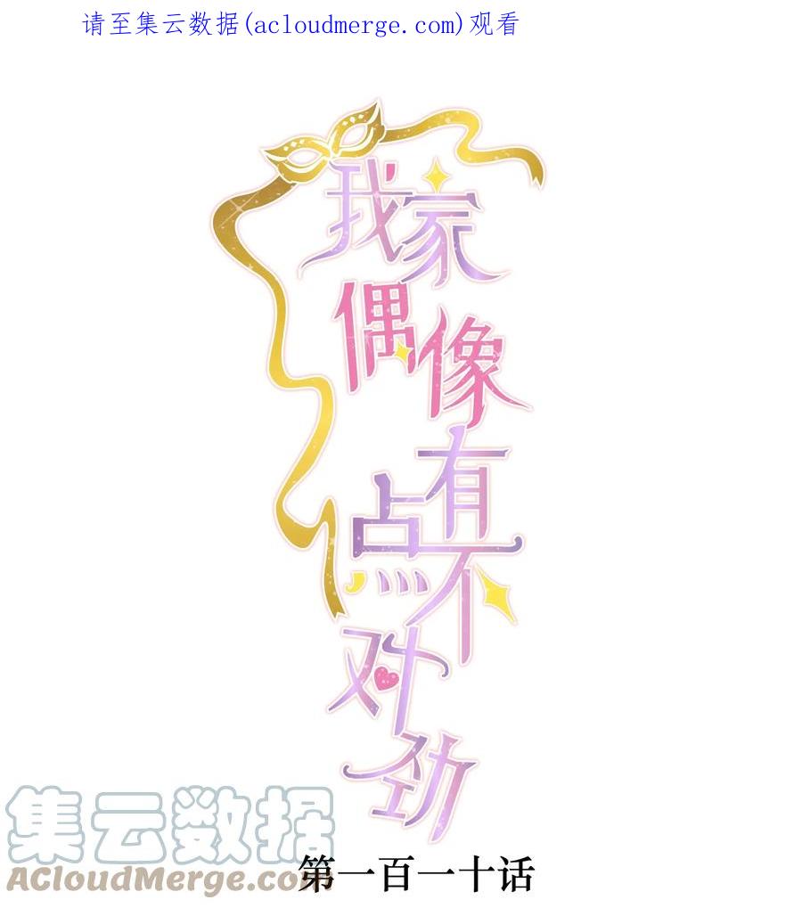 110那就对不起了-我家偶像有点不对劲-客心（第1张）