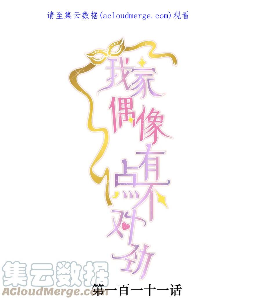 111她在保护她经纪人耶-我家偶像有点不对劲-客心（第1张）