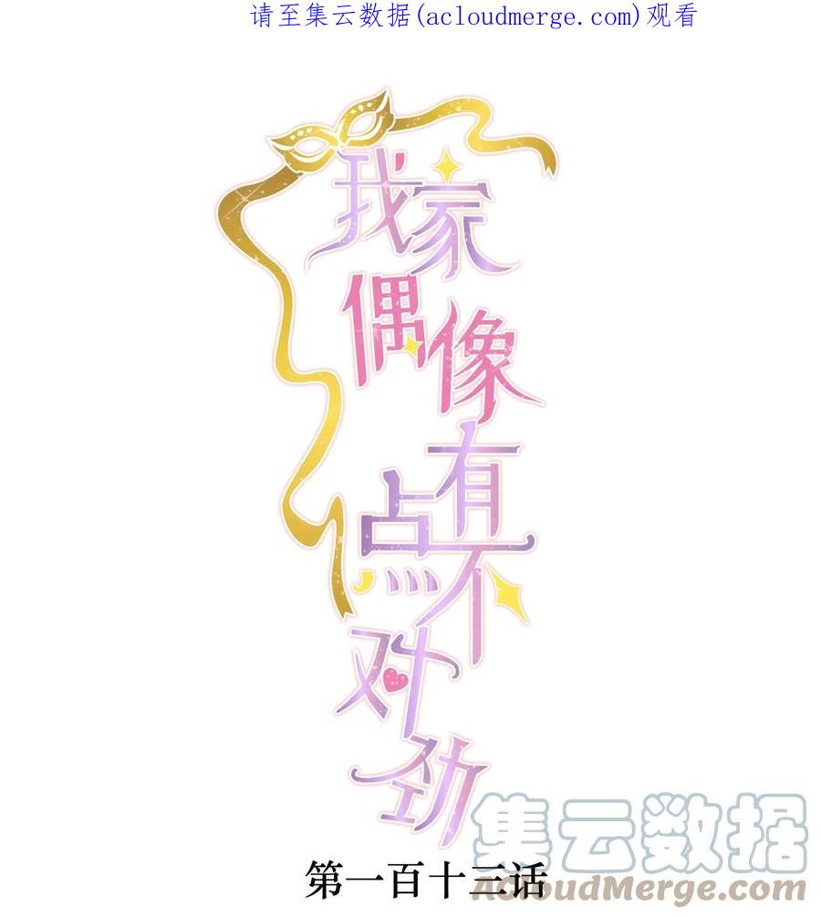 113救赎式洗澡-我家偶像有点不对劲-客心（第1张）