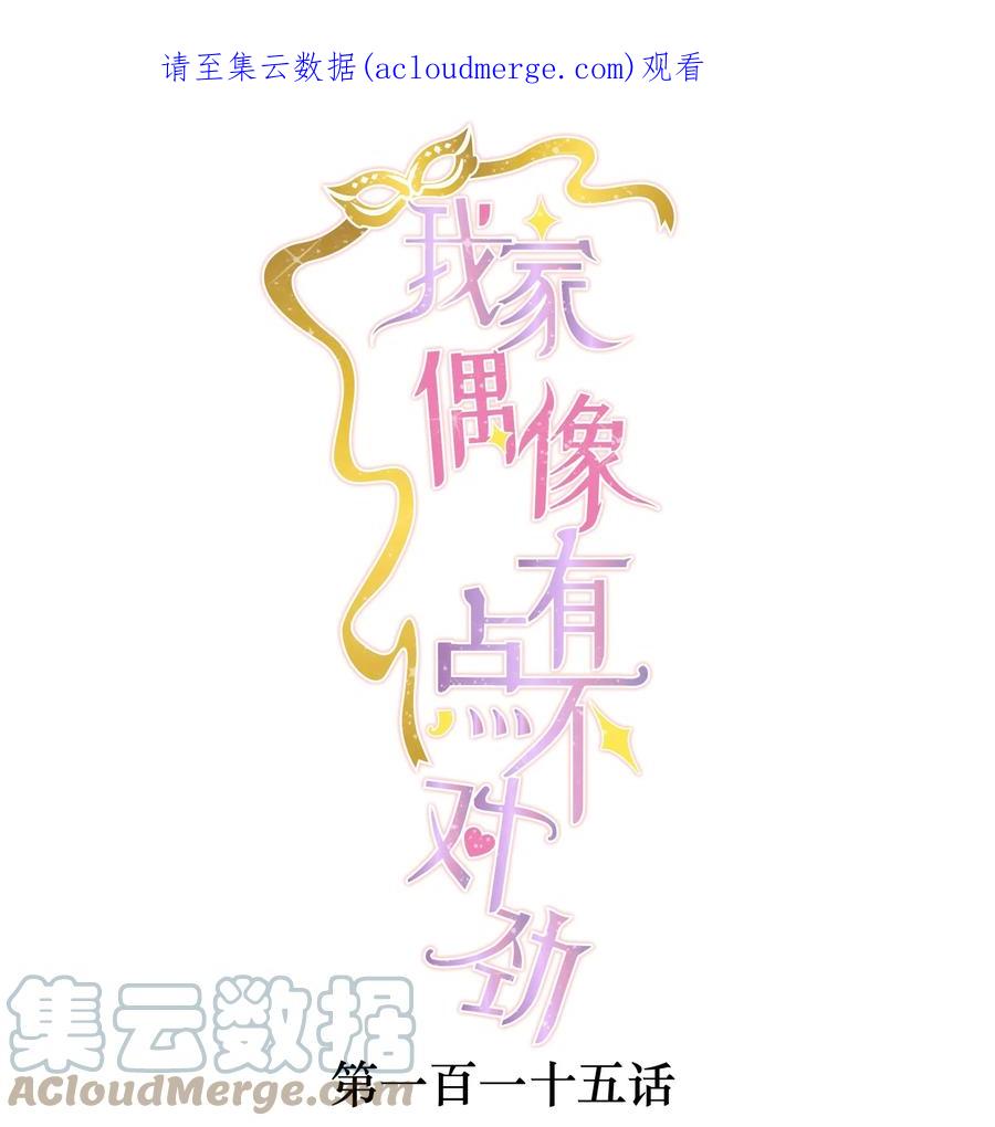 115反击-我家偶像有点不对劲-客心（第1张）