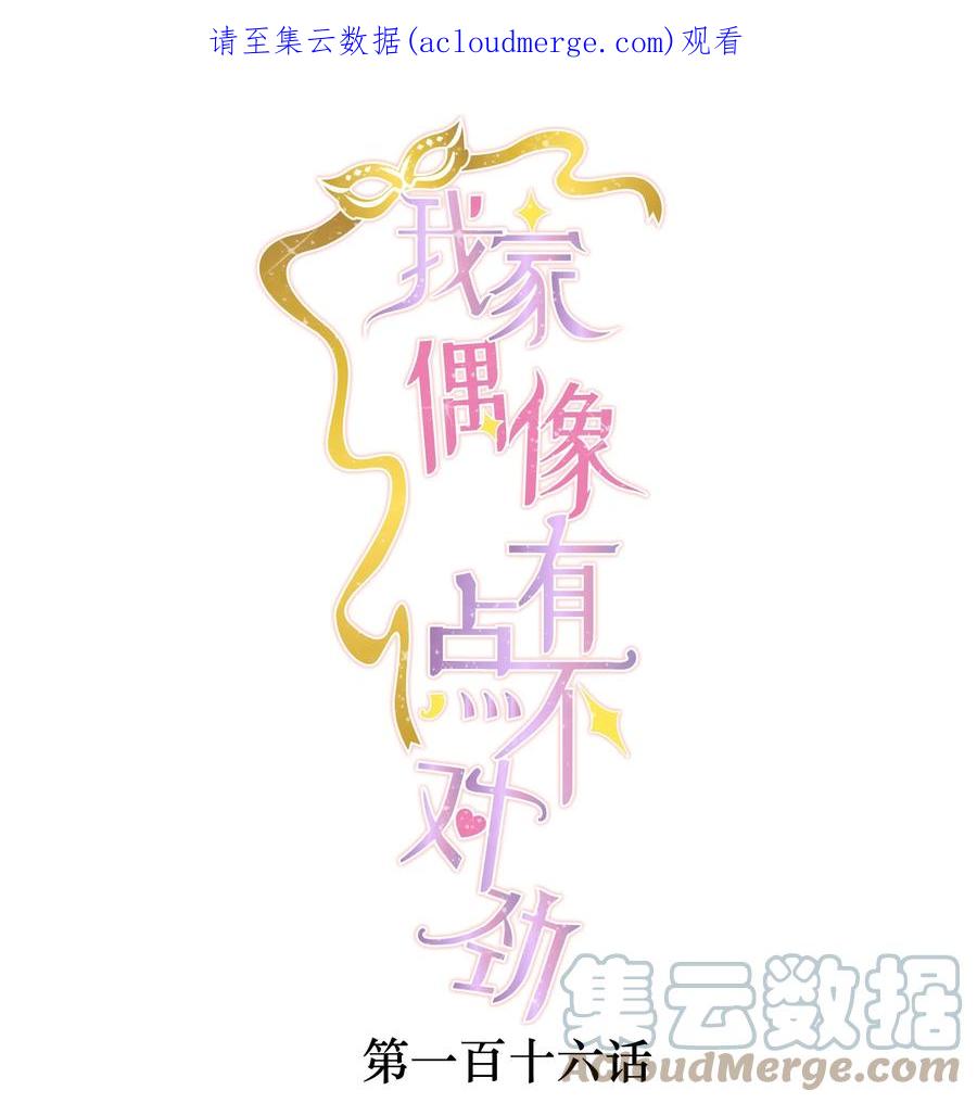 116卑劣的小偷-我家偶像有点不对劲-客心（第1张）