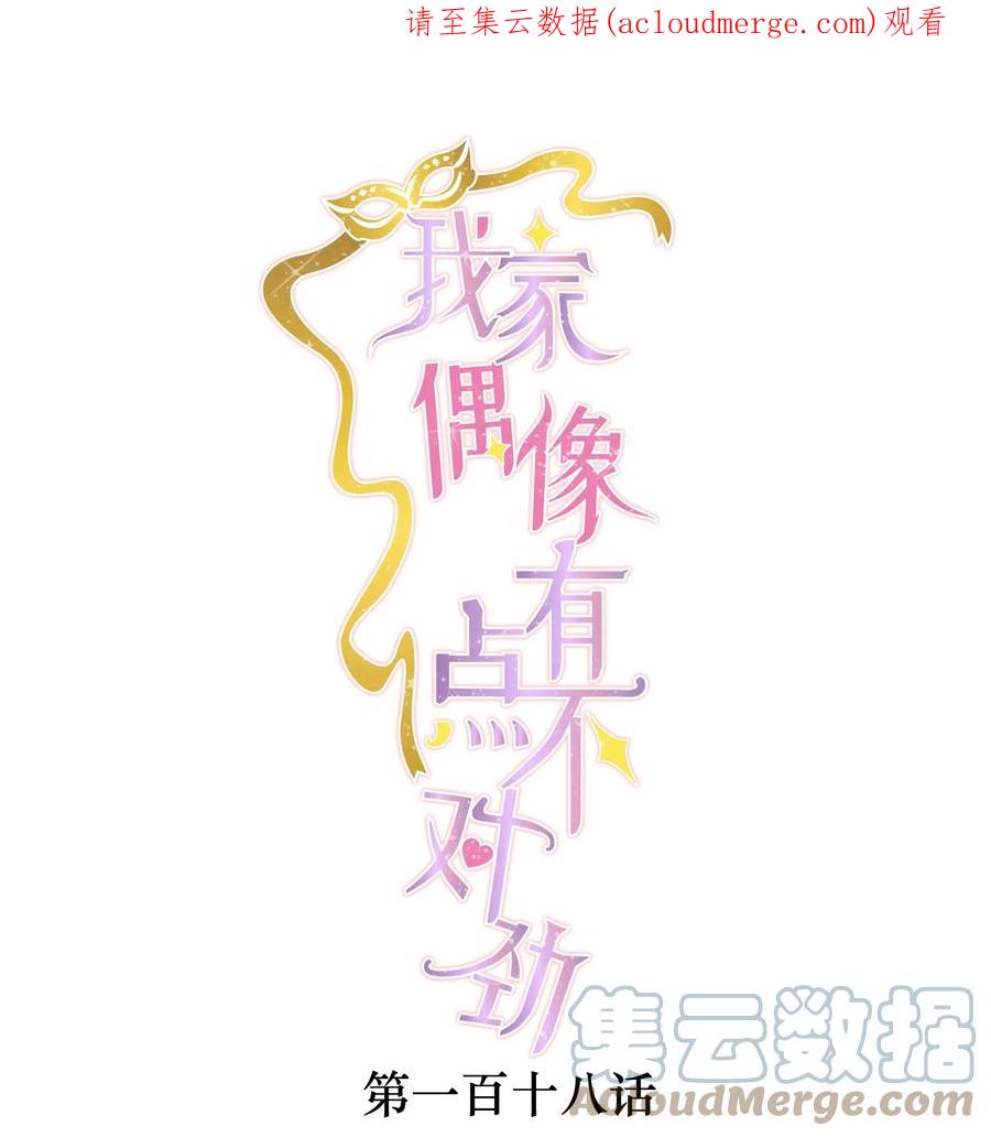 118反噬-我家偶像有点不对劲-客心（第1张）