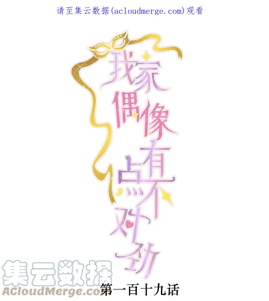 119修罗场的开幕-我家偶像有点不对劲-客心（第1张）
