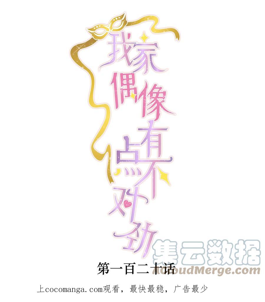 120不要爱上她，会变得不幸-我家偶像有点不对劲-客心（第1张）