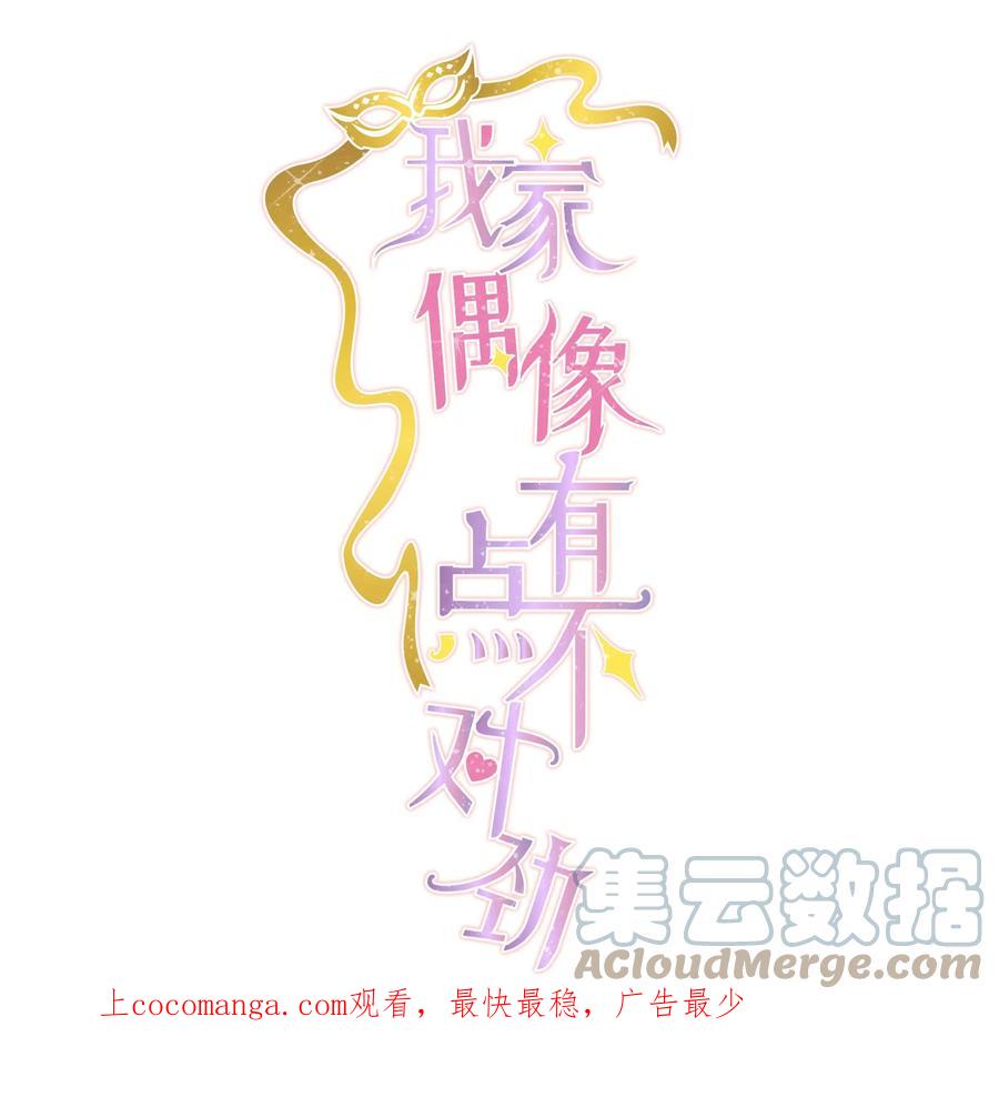 122吻-我家偶像有点不对劲-客心（第1张）