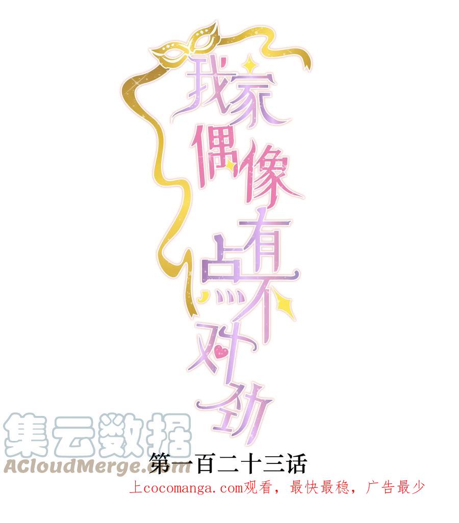 123我们的距离-我家偶像有点不对劲-客心（第1张）