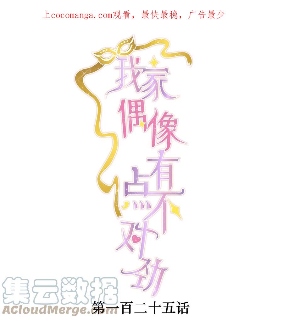 125恶评-我家偶像有点不对劲-客心（第1张）
