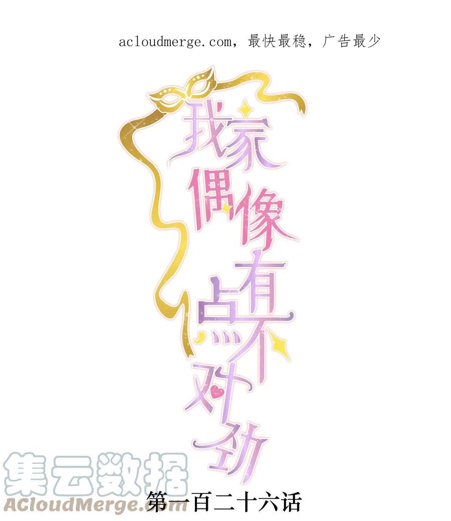 126有希的小全套-我家偶像有点不对劲-客心（第1张）