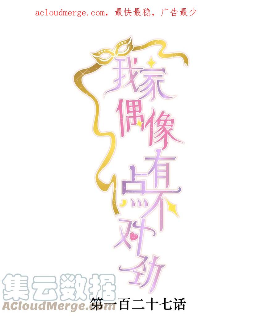 127靠近的心-我家偶像有点不对劲-客心（第1张）