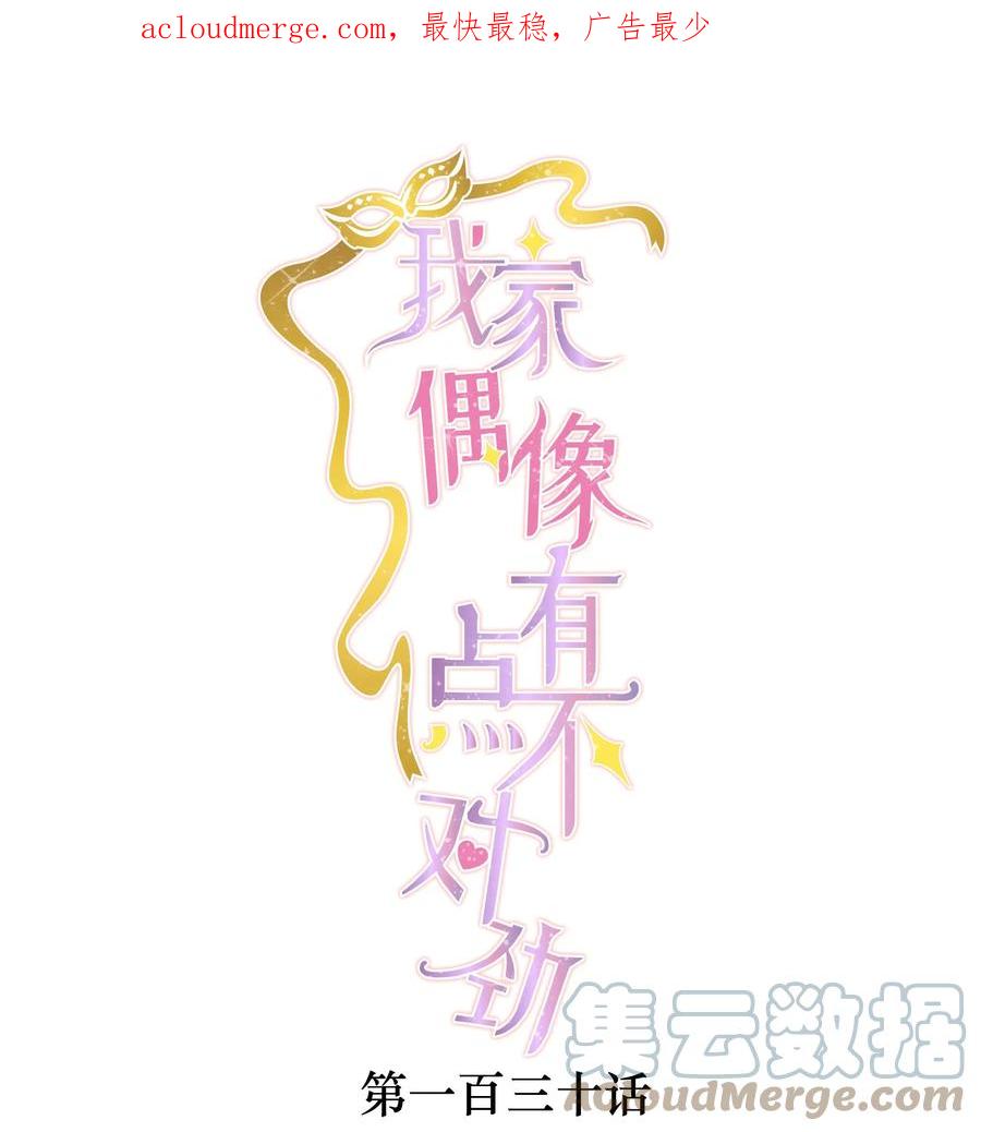 130不是梁家的孩子-我家偶像有点不对劲-客心（第1张）