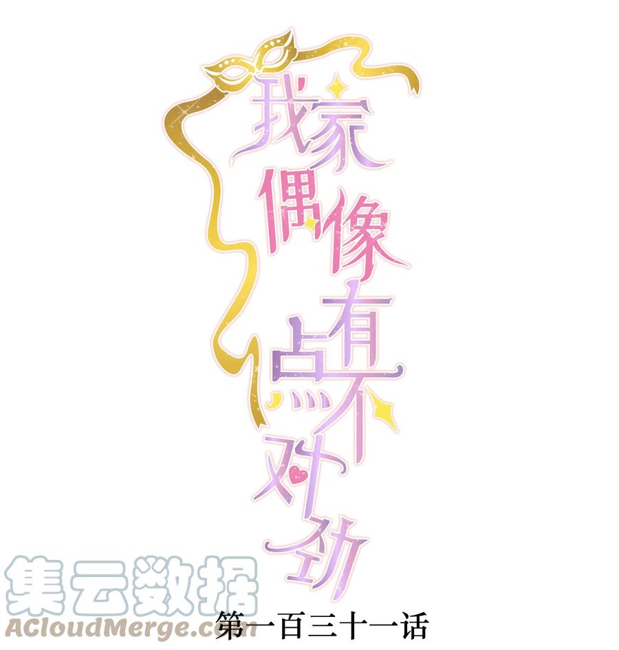 131相亲-我家偶像有点不对劲-客心（第1张）