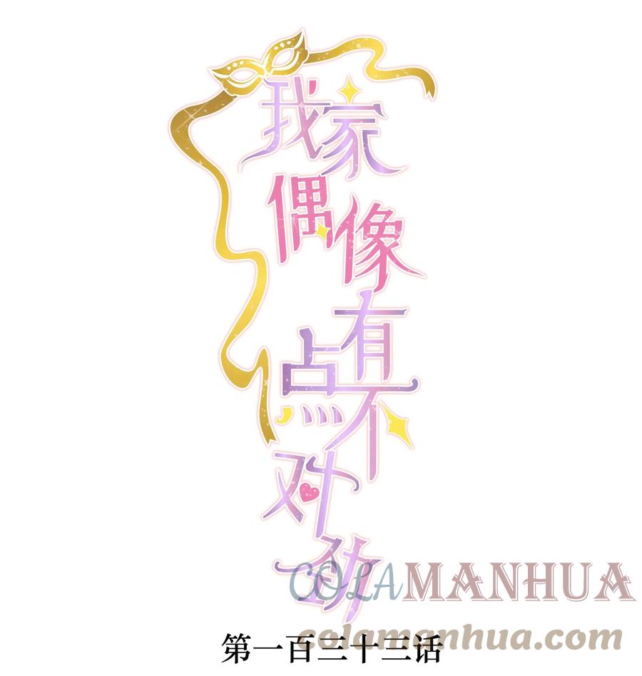 133我有新戏，你敢接吗？-我家偶像有点不对劲-客心（第1张）