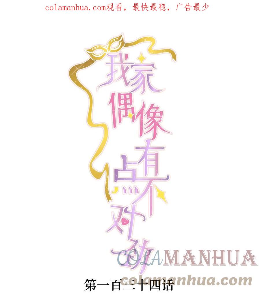 134不良意图-我家偶像有点不对劲-客心（第1张）