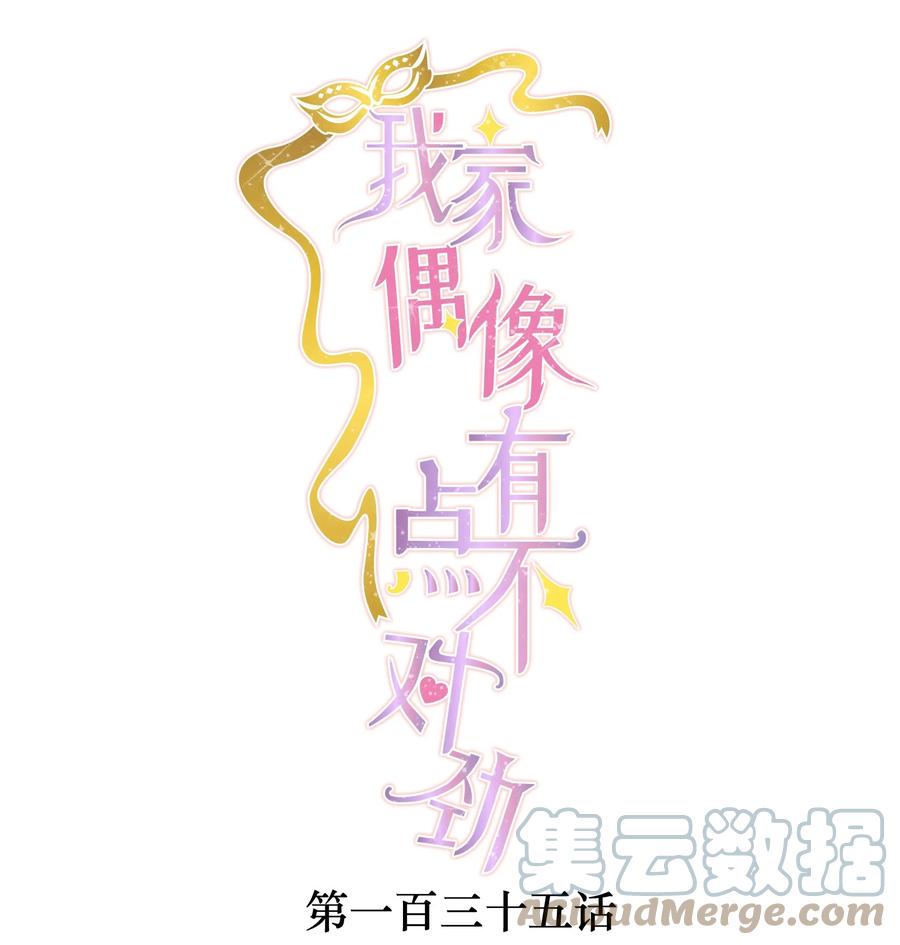 135盯上廖胜冰-我家偶像有点不对劲-客心（第1张）