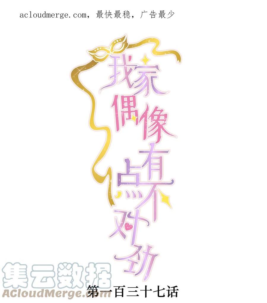 137新来的对手-我家偶像有点不对劲-客心（第1张）