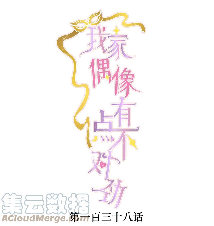 138茶香四溢的表演-我家偶像有点不对劲-客心（第1张）