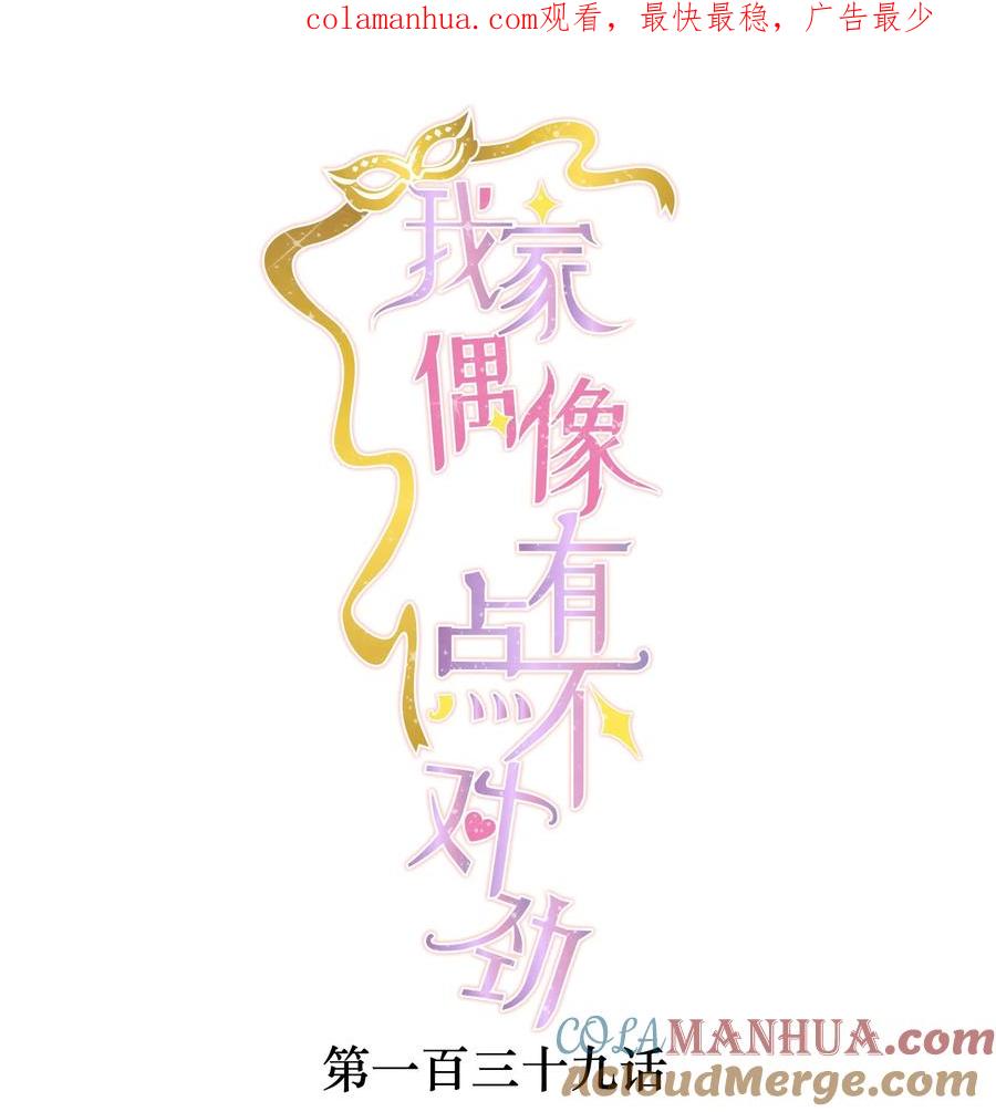 139三人的面试-我家偶像有点不对劲-客心（第1张）