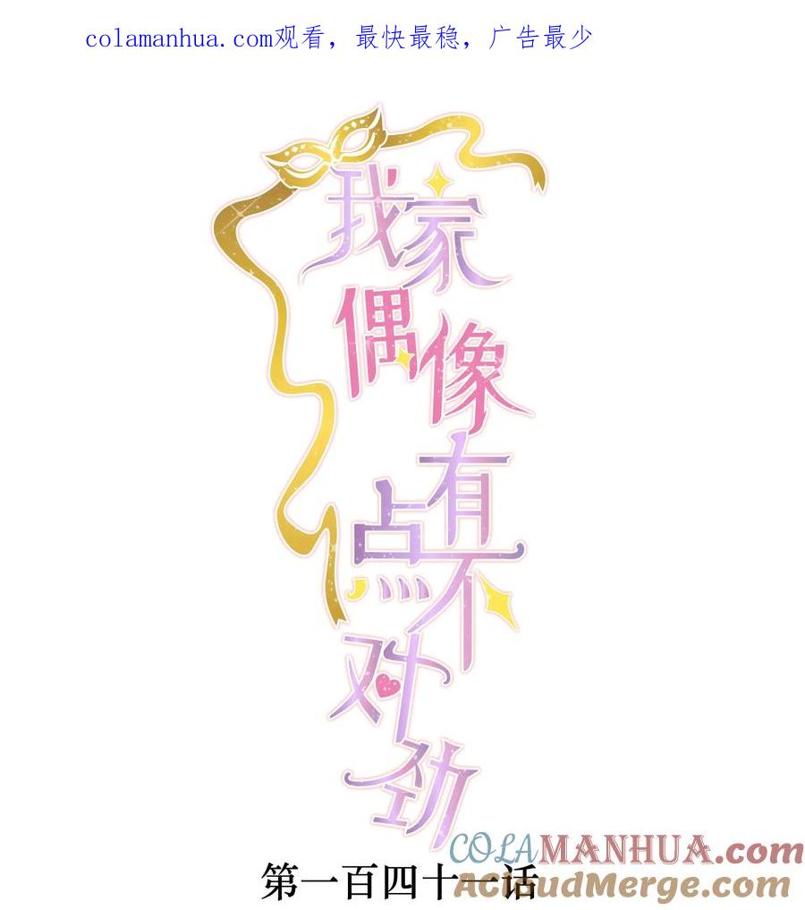 141给了廖胜冰？！-我家偶像有点不对劲-客心（第1张）