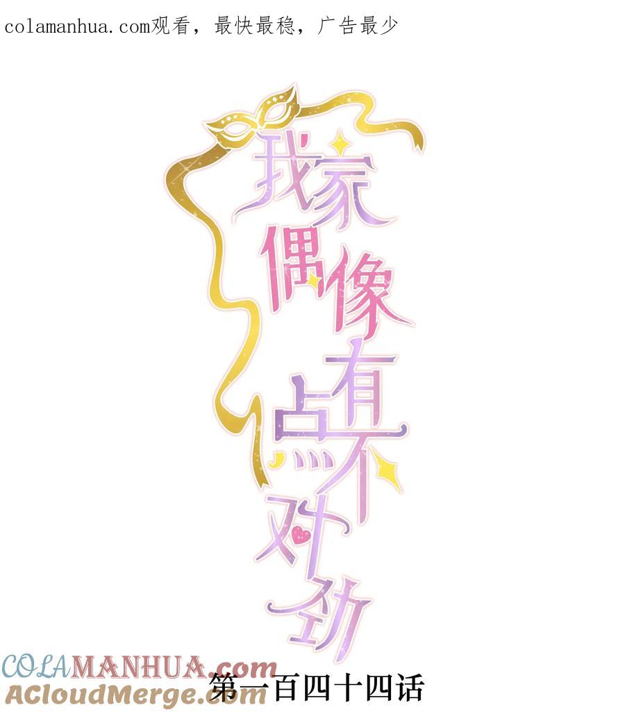 144营销和危机-我家偶像有点不对劲-客心（第1张）