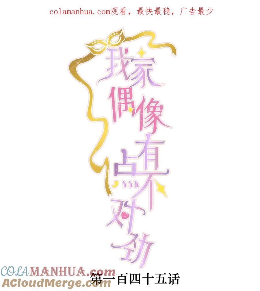 145你的？你的！-我家偶像有点不对劲-客心（第1张）