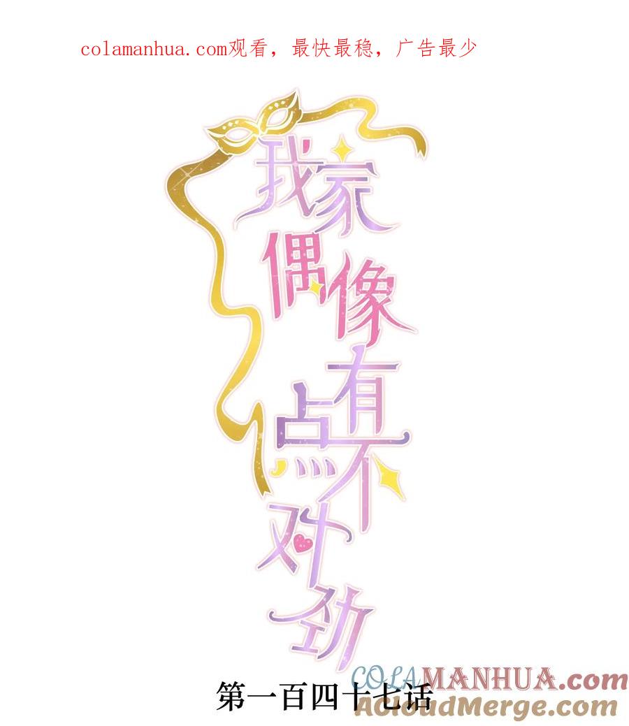 147眼里只有你！-我家偶像有点不对劲-客心（第1张）