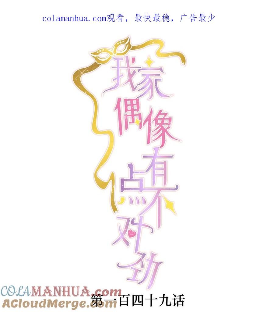 149咖位-我家偶像有点不对劲-客心（第1张）