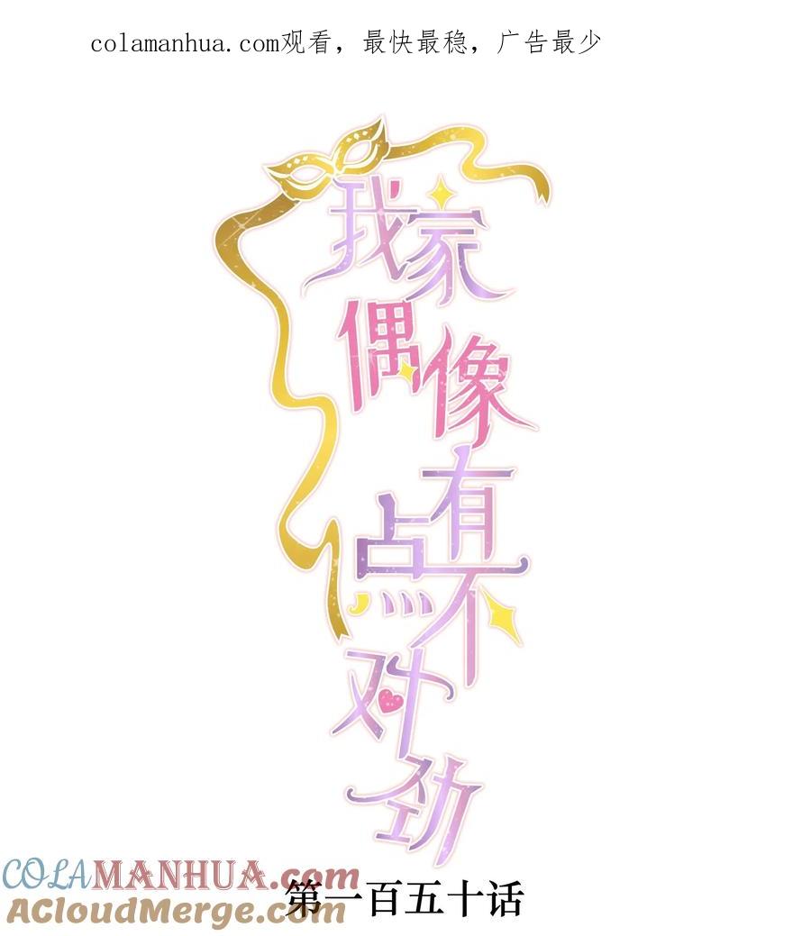 150危险！危险！-我家偶像有点不对劲-客心（第1张）
