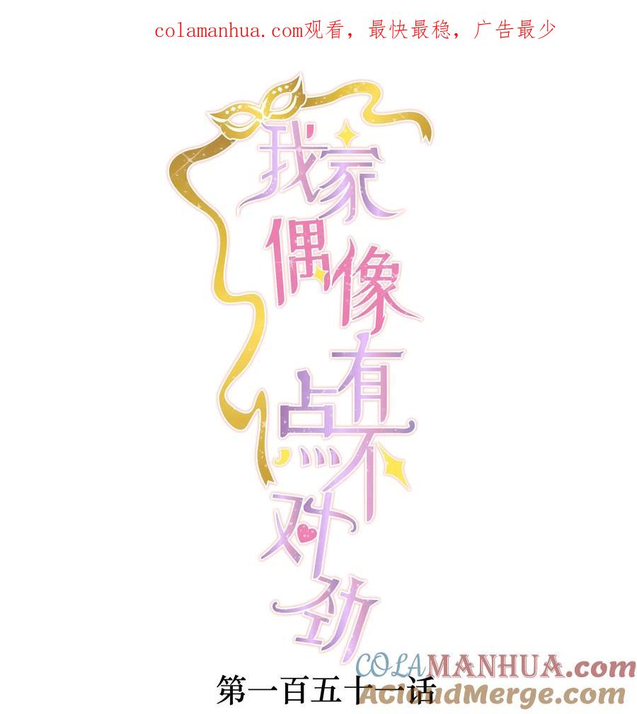 151修罗场-我家偶像有点不对劲-客心（第1张）