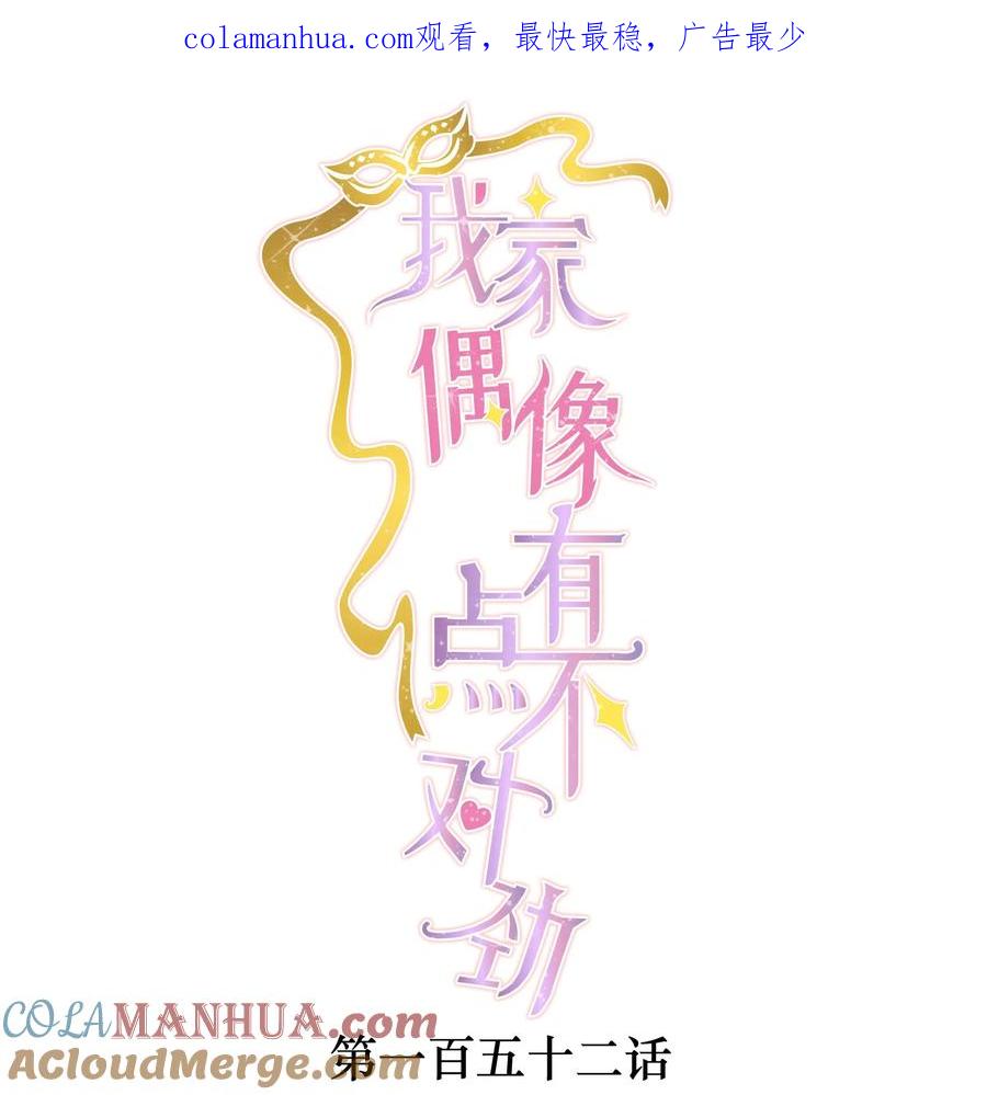 152恋爱脑-我家偶像有点不对劲-客心（第1张）