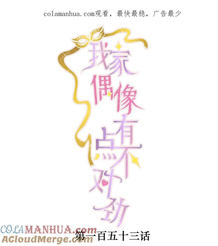 153其实那晚和他在一起的是我-我家偶像有点不对劲-客心（第1张）