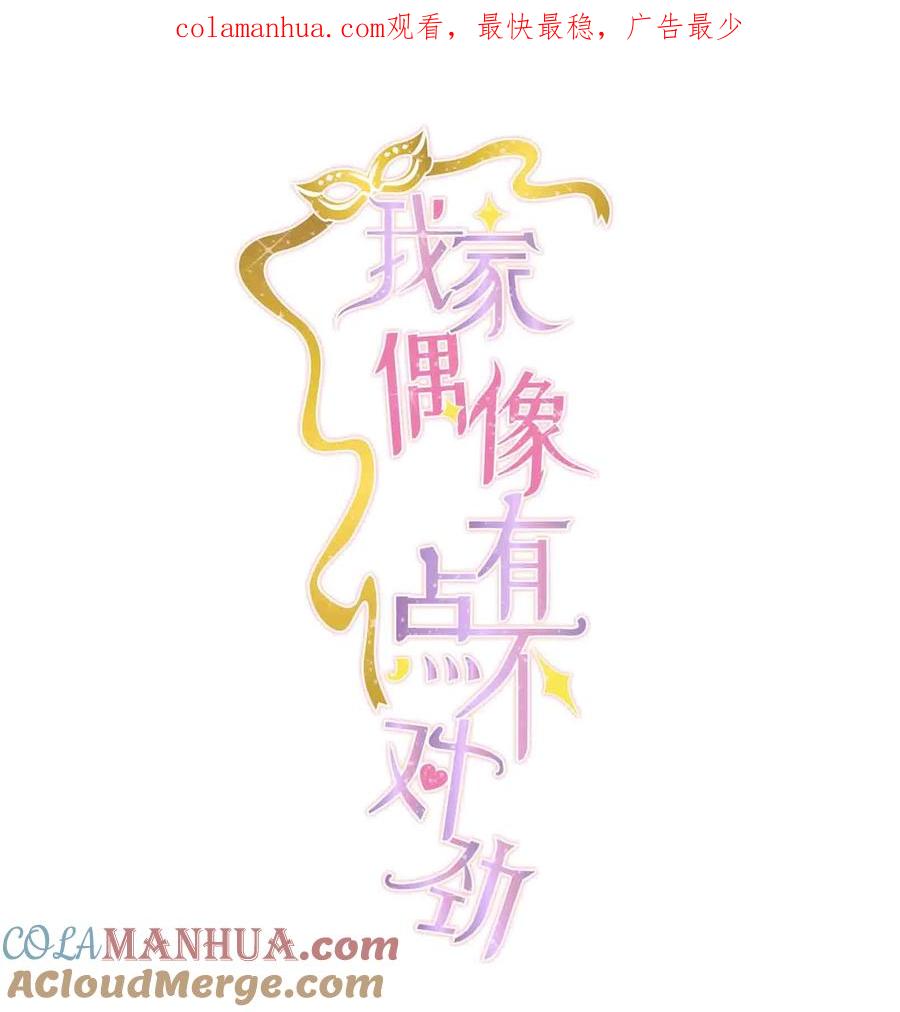 154寻思-我家偶像有点不对劲-客心（第1张）