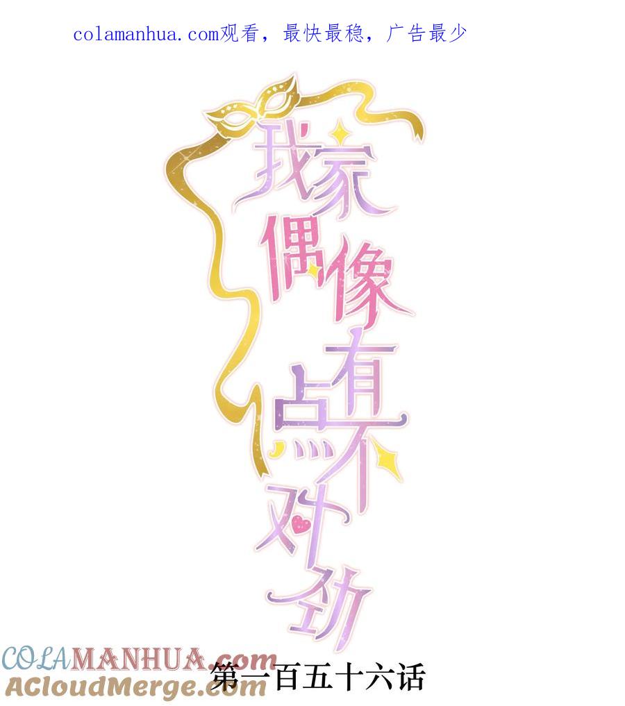 156压你一头-我家偶像有点不对劲-客心（第1张）
