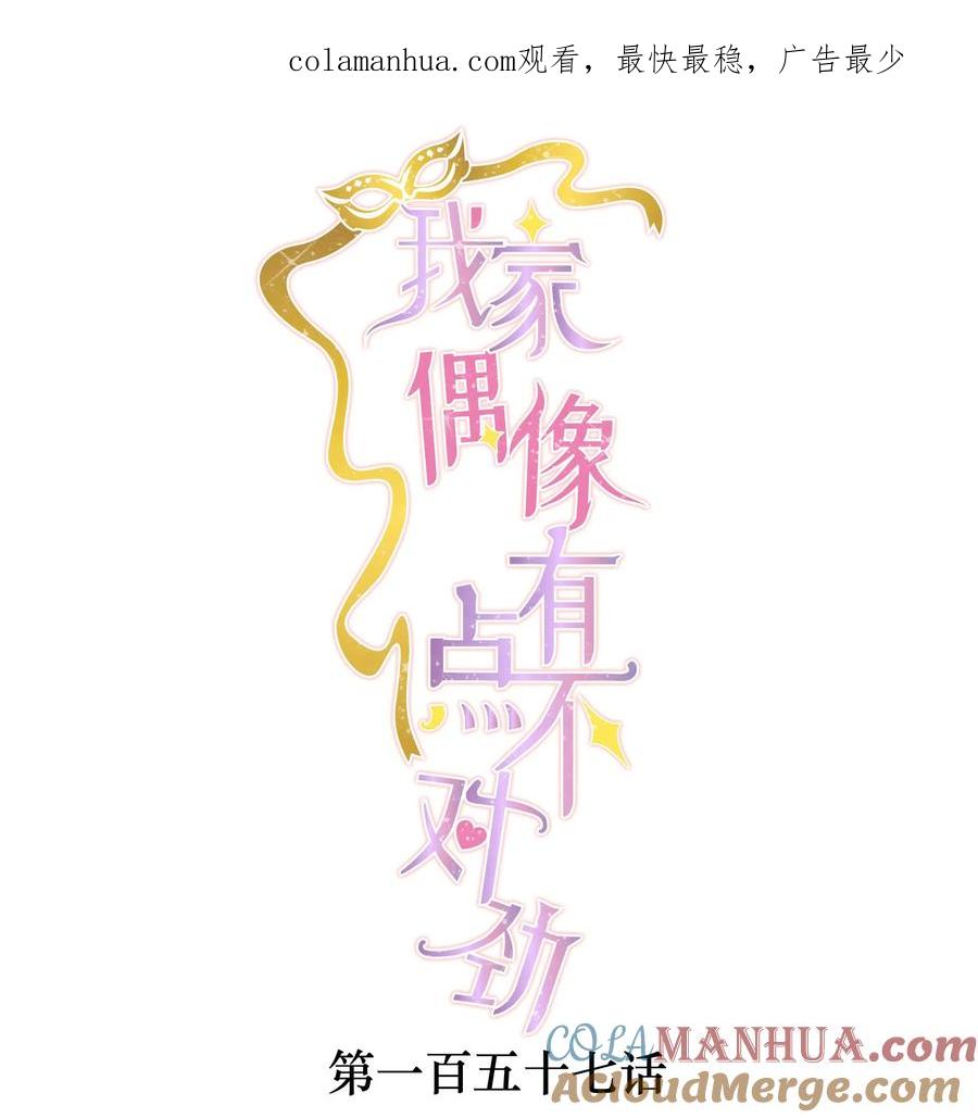 157所谓的压轴-我家偶像有点不对劲-客心（第1张）