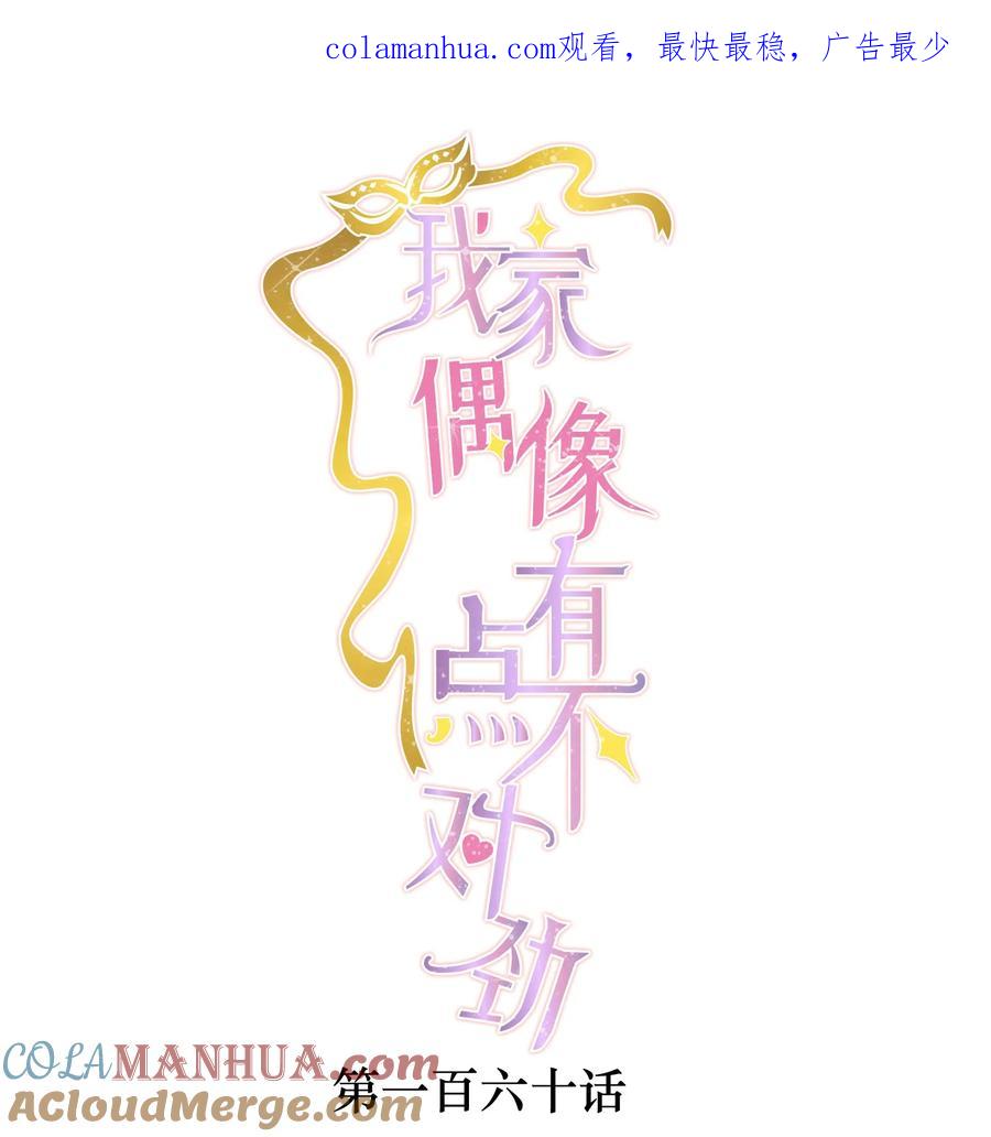 160不得了的八卦？-我家偶像有点不对劲-客心（第1张）
