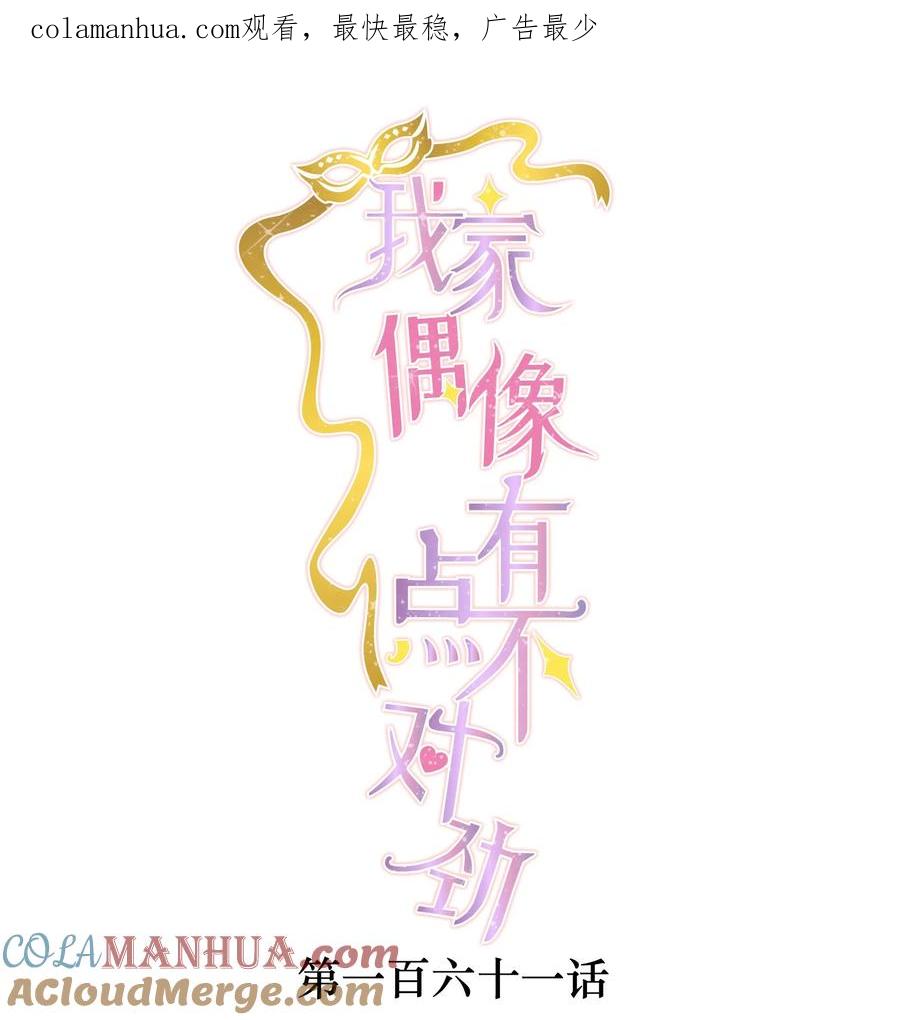 161深夜危机-我家偶像有点不对劲-客心（第1张）