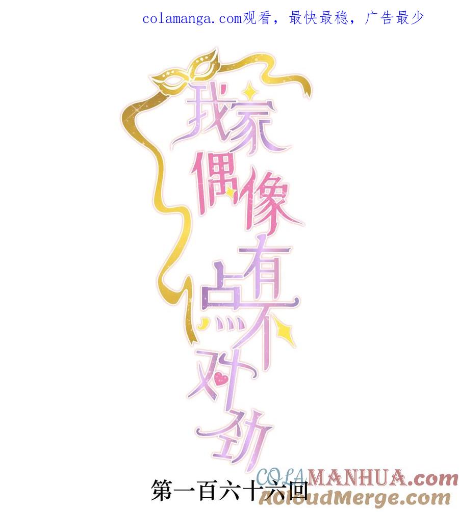 166你的选择-我家偶像有点不对劲-客心（第1张）