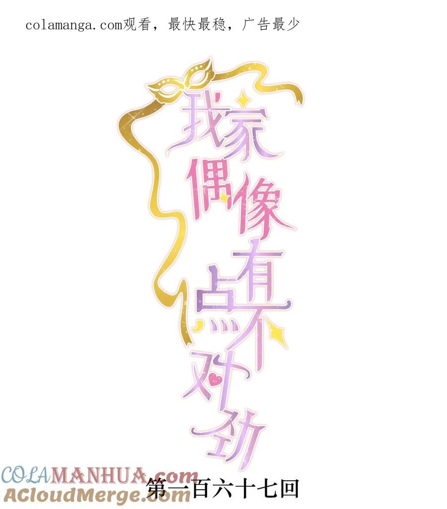 167取舍-我家偶像有点不对劲-客心（第1张）