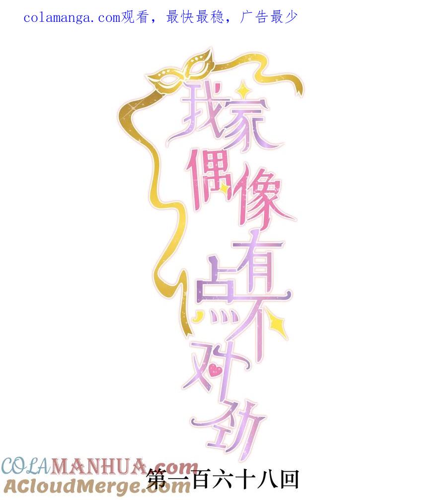 168中毒和救赎-我家偶像有点不对劲-客心（第1张）