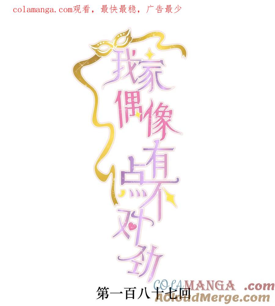 187初舞台-我家偶像有点不对劲-客心（第1张）
