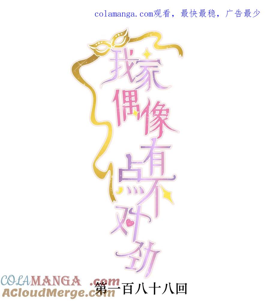 188失控的玩偶-我家偶像有点不对劲-客心（第1张）