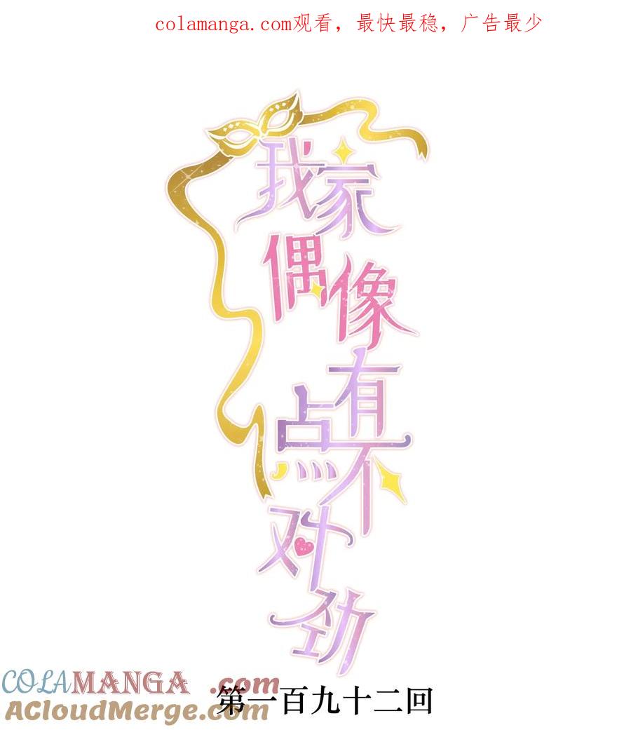 192恶女-我家偶像有点不对劲-客心（第1张）