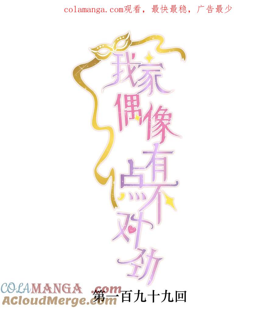 199去寻找答案-我家偶像有点不对劲-客心（第1张）
