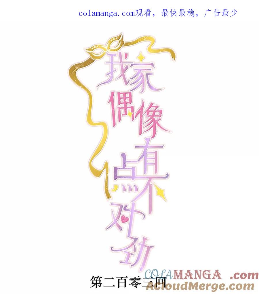 203有希归来-我家偶像有点不对劲-客心（第1张）