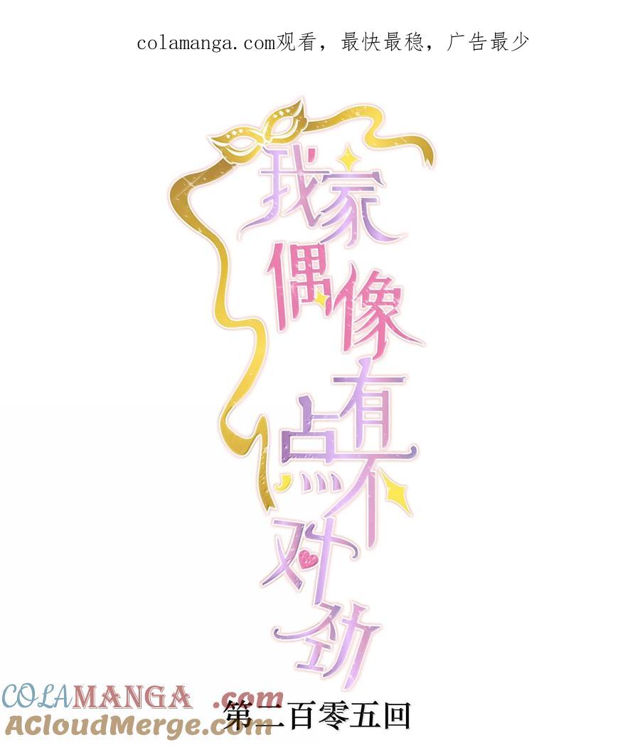 205房敏珠危-我家偶像有点不对劲-客心（第1张）