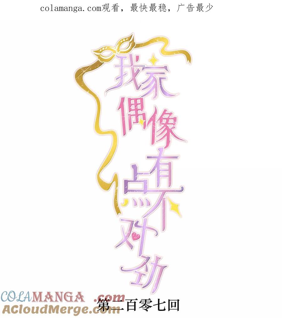 207秘密-我家偶像有点不对劲-客心（第1张）