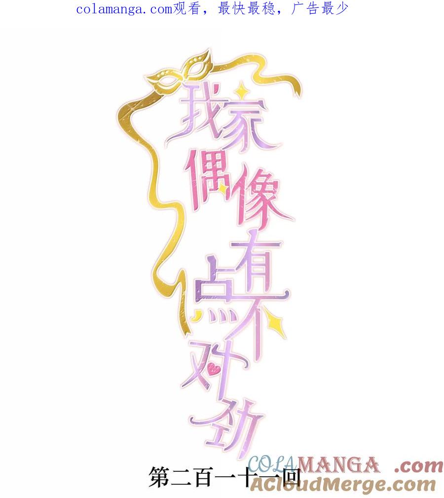 211永久退出？-我家偶像有点不对劲-客心（第1张）