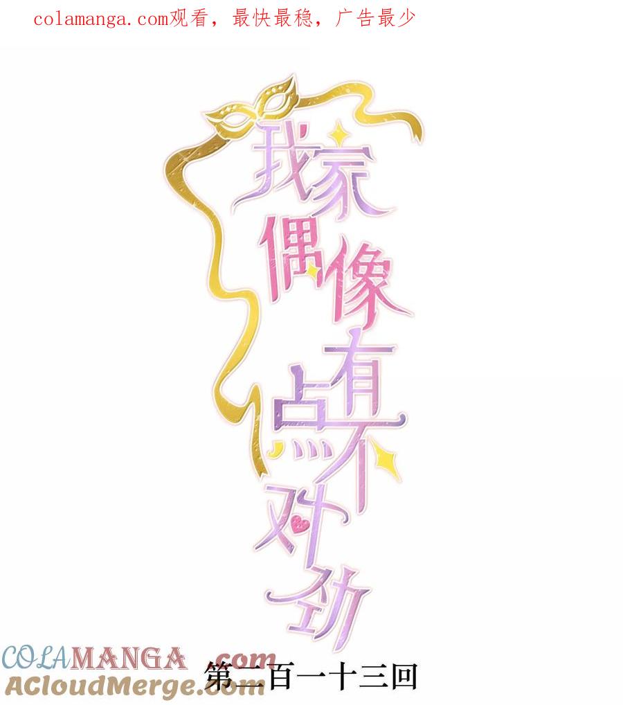 213表演搭档-我家偶像有点不对劲-客心（第1张）