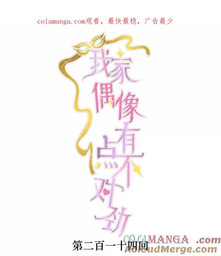 214禁忌的爱-我家偶像有点不对劲-客心（第1张）
