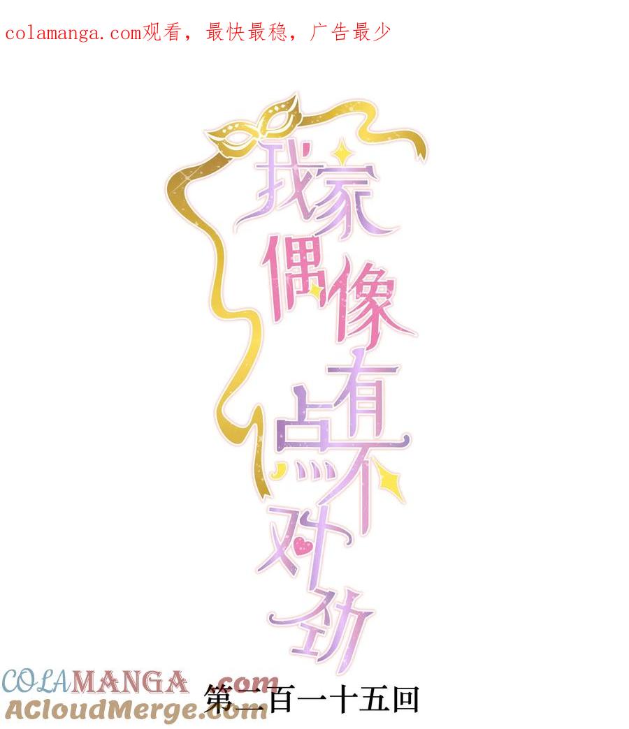 215下坠-我家偶像有点不对劲-客心（第1张）