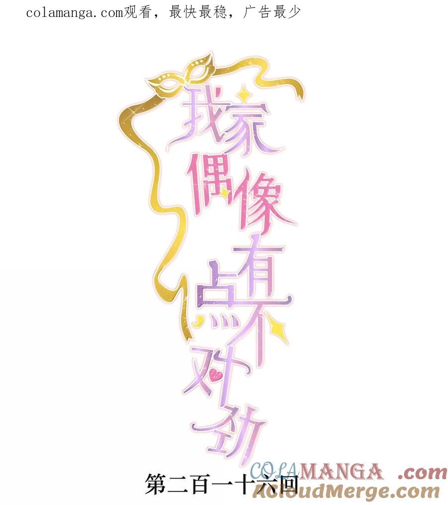 216台上和台下，光明与黑暗-我家偶像有点不对劲-客心（第1张）